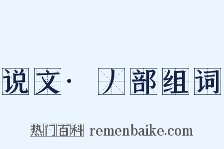 说文·丿部组词是什么意思的图片